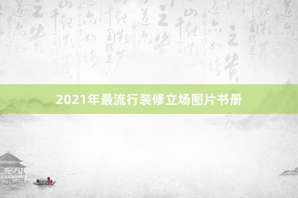 2021年最流行装修立场图片书册